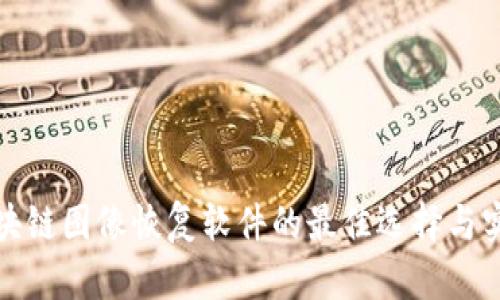 探索区块链图像恢复软件的最佳选择与实用工具