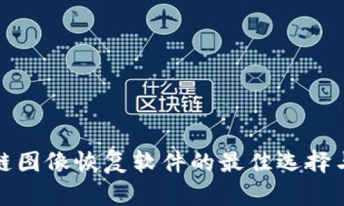 探索区块链图像恢复软件的最佳选择与实用工具