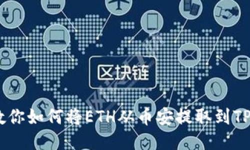一步步教你如何将ETH从币安提取到TP Wallet