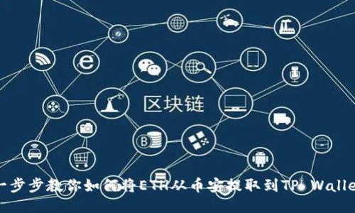 一步步教你如何将ETH从币安提取到TP Wallet