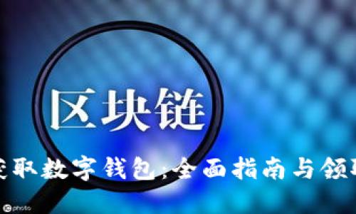 轻松获取数字钱包：全面指南与领取渠道