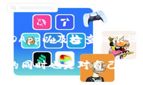 jiaoti如何解决TPWallet中DApp无法打开的问题？/jiaoti
TPWallet,DApp,无法打开,解决方案,数字钱包/guanjianci

引言
在当今数字货币和去中心化应用（DApp）越来越流行的背景下，TPWallet作为一款多功能的数字钱包，受到了不少用户的青睐。然而，一些用户在使用TPWallet时，可能会遇到DApp无法打开的情况，这让许多人感到困惑和沮丧。那么，这种情况是怎么回事呢？接下来，我们将深入探讨这个问题，并为你提供一些解决方案，帮助你顺利使用TPWallet中的DApp。

TPWallet简介
首先，了解TPWallet是解决问题的第一步。TPWallet是一款支持多种区块链资产的数字钱包，它不仅可以存储各种数字货币，还集成了多个去中心化应用，允许用户在钱包内方便地进行交易、借贷、投资等操作。TPWallet的用户界面友好，操作简单，是一款非常适合新手和资深玩家的数字钱包。

DApp无法打开的常见原因
那么，当你发现TPWallet中的DApp无法打开时，可能是什么原因呢？我们总结了一些常见的原因：
ul
    listrong网络连接问题：/strong这可能是最常见的原因之一。如果网络不稳定，要么根本无法连接，要么连接速度很慢，DApp就会加载失败。/li
    listrong钱包版本过旧：/strongTPWallet会定期更新，推出新功能和修复已知的bug。如果你没有更新到最新版本，就可能会导致访问DApp时出现问题。/li
    listrong缓存和数据问题：/strong有时候，钱包的缓存文件可能会损坏，这也可能导致DApp无法正常运行。/li
    listrong特定DApp的问题：/strong不是所有DApp都稳定，部分DApp可能因为自身的代码问题或者服务器问题而无法使用。/li
    listrong权限设置问题：/strong部分DApp需要特定的权限才能正常运行，如果你的钱包没有授予这些权限，也会导致DApp无法打开。/li
/ul

解决方案
那么，针对上述可能的问题，用户可以尝试以下几个解决方案：

h41. 检查网络连接/h4
首先，确保你的手机或设备连接到互联网。你可以尝试打开其他网站或应用程序，看看是否能够顺利连接。如果发现网络不稳定，尝试切换Wi-Fi网络或重启路由器。如果是使用移动数据，确认信号强度是否良好，或者尝试在不同的地点使用网络。

h42. 更新TPWallet应用/h4
确保你的TPWallet是最新版本。前往应用商店（如App Store或Google Play Store），搜索TPWallet，并查看是否有可用的更新。如果有，记得及时更新，这不仅能解决DApp无法打开的问题，还能带来新的功能和增强的安全性。

h43. 清理缓存和数据/h4
有时候，清理应用的缓存和数据能够有效解决加载问题。在TPWallet的设置中，你可以找到“存储”选项，然后选择清理缓存和数据。请注意，清理数据可能会导致你需要重新登录，所以确保你记得密码等信息。

h44. 尝试不同的DApp/h4
如果你发现某个特定的DApp无法打开，尝试访问其他DApp，看看是否能正常运行。如果其他DApp都能运行，说明问题可能出在你尝试的那个DApp上。你也可以查看DApp的官方社交媒体或论坛，看看是否有其他用户报告了相同的问题。

h45. 检查权限设置/h4
确保TPWallet拥有访问网络和其他必要权限。你可以在手机的设置中找到TPWallet的应用权限管理，确保所有必要的权限都已开启。一些DApp可能需要访问位置信息、相机等权限，如果没有授权，也可能会导致无法正常使用。

额外的建议
除了以上的解决方案，用户在使用TPWallet时还可以注意一些额外的建议：

ul
    listrong了解DApp的健康状况：/strong许多DApp在运行时会受到流量和用户量的影响，尤其是在高峰时段。因此，最好在使用高频率的DApp时查看其健康状况。/li
    listrong参与社区和论坛：/strong加入TPWallet或相应DApp的社区和论坛，及时获取使用经验和反馈，可以帮助你更快找到解决方案。/li
    listrong定期备份钱包：/strong确保定期备份你的TPWallet，特别是在发生问题之前，以防止因数据丢失带来的麻烦。/li
/ul

总结
总的来说，TPWallet中的DApp无法打开的情况可能由多种原因造成，但通常是可以通过简单的排查和处理来解决的。通过检查网络连接、更新应用、清理缓存、尝试其他DApp以及检查权限设置，你通常能够恢复正常使用。如果你依然面临困难，不妨寻求TPWallet的客服支持或加入相关社区寻求更多帮助。

希望以上信息能帮助到正在使用TPWallet的你，让你能够顺畅地体验数字货币世界的乐趣！无论是投资、交易，还是使用去中心化应用，记得保持耐心和细心，解决问题的同时也是对自己数字货币知识的一次提升。
