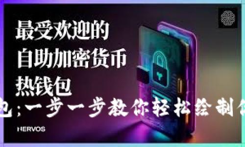 用数字画钱包：一步一步教你轻松绘制你的虚拟财富