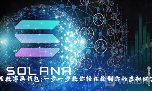 用数字画钱包：一步一步教你轻松绘制你的虚拟财富