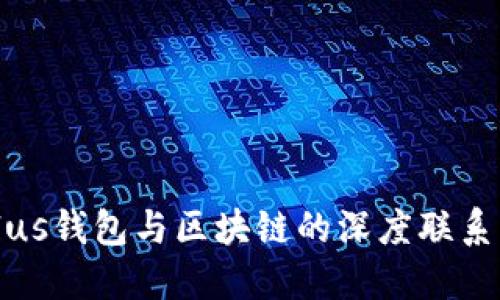 探索Plus钱包与区块链的深度联系与应用