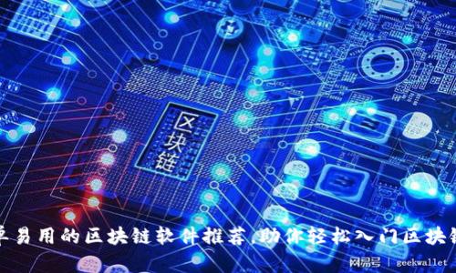 最简单易用的区块链软件推荐，助你轻松入门区块链世界
