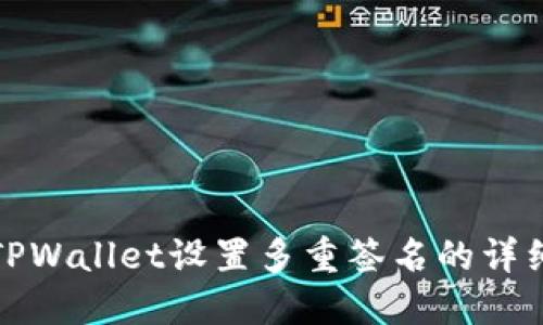 使用TPWallet设置多重签名的详细指南