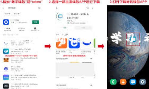 区块链塑造技巧：如何在数字时代提升你的技能与知识

区块链, 技巧, 数字技能, 学习, 技术应用/guanjianci

区块链，这个词近几年频繁出现在各大媒体报道中，是很多人讨论的热点话题。它的魅力不仅在于加密货币的应用，更在于技术如何塑造我们未来的商业和生活。在这个信息爆炸的时代，掌握区块链的技巧，让自己在数字浪潮中立于不败之地，无疑是一项重要的竞争优势。那么，区块链塑造技巧有哪些内容呢？接下来，我们一起深入探讨这个话题。

理解区块链的基本概念
首先，了解区块链的基本概念至关重要。区块链其实是一种去中心化的分布式账本技术，可以在不需要第三方的情况下，实现安全、透明的数据交易。想象一下，没有中介的银行系统，交易记录直接在所有相关方之间共享，这就是区块链的魅力所在。

对于学习者来说，要掌握一些关键术语和概念，比如区块、节点、矿工、智能合约和共识机制等。建议你从一些基础教程开始，如网上的免费课程、电子书和视频教程。这些资源将为你打下一个扎实的知识基础。

参与区块链社区与网络
学习区块链不是一件孤独的事情，参与相关的社区与网络非常重要。你可以加入不同的在线讨论组、论坛和社交媒体群组，如Reddit的区块链版块，或是LinkedIn上的专业网络。通过跟其他行业人士交流、分享经验和获取建议，你会发现自己学得更快而且更深入。

此外，很多城市和高校也会定期举办区块链相关的线下活动、研讨会和黑客松。参加这些活动，除了结识志同道合的人，更是一个动手实践的好机会。你不仅能获取最新的信息，还能从中获得启发，甚至找到合作的机会。

掌握实用工具与技术
除了理论知识，实际应用同样不可或缺。在区块链领域，有许多工具和平台供你使用，比如Ethereum、Hyperledger 和 Corda等。这些平台不仅提供了开发环境，还有很多开源项目可以参考。在这方面，动手实践绝对是学习的最佳方式。

你可以尝试开发属于自己的智能合约，或者参与到一些开源项目中。GitHub上有很多区块链相关的项目，你能够查看别人的代码，从中学习如何实现特定功能。这对你的技能提升非常有帮助。

保持对行业动态的敏感
区块链技术发展迅速，新的应用场景和技术层出不穷。因此，保持对行业动态的敏感是非常重要的。你可以订阅一些专业的区块链新闻网站或博客，比如CoinDesk、CoinTelegraph等。通过了解最新的技术趋势，你能够始终保持在知识的前沿。

此外，还可以关注一些行业领袖和专家的社交媒体，不断获取他们的观点与分析。参加线上线下的讲座，获取第一手信息。这些都能让你清晰地把握行业的走向，帮助你调整学习方向。

实践经验的重要性
在掌握了理论知识和行业动态后，实践是最好的老师。很多学习者可能只关注理论而忽视了实际操作。而在区块链领域，实际经验往往能让你获得更深刻的理解。

你可以通过参与一些实际的项目、为初创公司提供技术咨询或者进行自由职业的工作来积累经验。用实际项目来验证理论，能让你学到很多课堂上无法获得的知识，灵活处理应对各种复杂问题的能力。

持续学习与自我提升
区块链的世界变化万千，因此持续学习是永恒的主题。你应该不断挑战自己，学习新技术、新工具和新概念。无论是通过在线课程、书籍还是视频教程，保持学习的热情，才能在行业中立于不败之地。

后期的学习可以围绕一些领域深度挖掘，比如区块链在金融、供应链管理、医疗等行业中的应用。这不但能够扩展你的视野，也能帮助你在职业发展中找到自己的定位。

建立个人品牌与网络
在你不断提升自己的技能和知识后，以自己的经验和见解建立个人品牌是非常有必要的。无论是在社交媒体上分享见解，还是撰写博客文章，展示你的专业知识和独特观点，都会为你在行业内的影响力加分。

与此同时，建立一个专业的网络也是至关重要的。许多职业机会往往来自于人际关系。在技术社区内建立信任关系、寻求合作机会，能够为你的职业生涯打开很多扇门。

总结
区块链塑造技巧涵盖了从理解基本概念到实践经验，再到个人品牌建设的方方面面。要在这个数字化快速发展的时代立于不败之地，不仅需要理论知识，还要通过实践不断摸索和学习。希望通过本篇文章，能够帮助你了解如何在区块链领域不断提升自己，并在未来的职业生涯中发光发热。 

最后，记住，在这个充满变化的领域，永远保持一颗好奇心，努力探索和学习，才能抓住未来的机会！