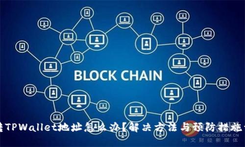 误转TPWallet地址怎么办？解决方法与预防措施详解
