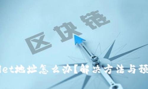 误转TPWallet地址怎么办？解决方法与预防措施详解