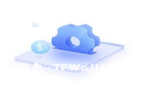 快速创建多个钱包：TPWallet的高效使用指南