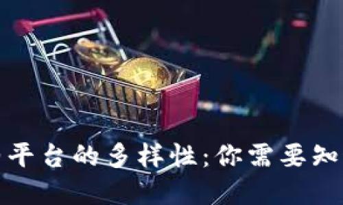 探索区块链合约平台的多样性：你需要知道的类型和特点