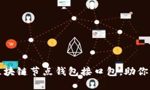 如何选择和使用区块链节点钱包接口包，助你轻松管理数字资产