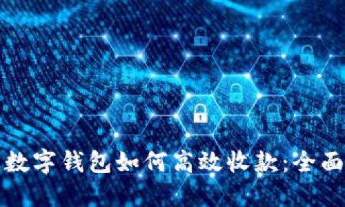 企业数字钱包如何高效收款：全面指南