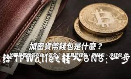 如何轻松给TPWallet转入BNB：一步一步指南