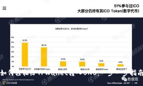 如何轻松给TPWallet转入BNB：一步一步指南