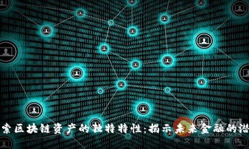 探索区块链资产的独特特性：揭示未来金融的潜力