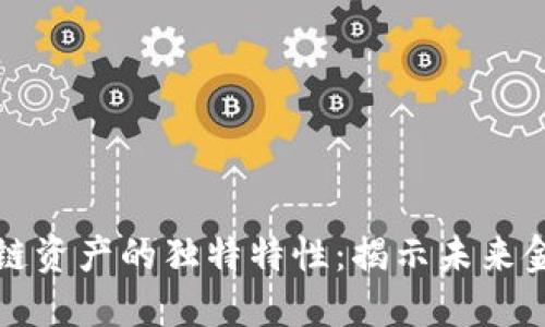 探索区块链资产的独特特性：揭示未来金融的潜力
