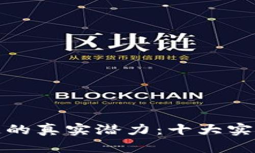 揭示区块链的真实潜力：十大实际应用案例