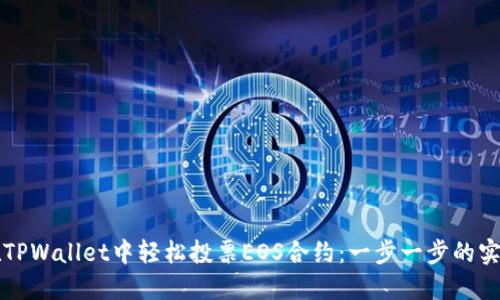 如何在TPWallet中轻松投票EOS合约：一步一步的实用指南