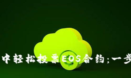 如何在TPWallet中轻松投票EOS合约：一步一步的实用指南
