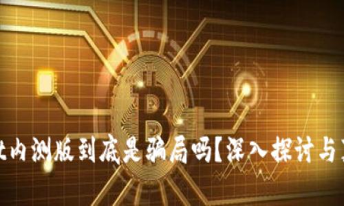tpwallet内测版到底是骗局吗？深入探讨与真实揭秘