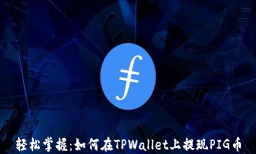 
轻松掌握：如何在TPWallet上提现PIG币