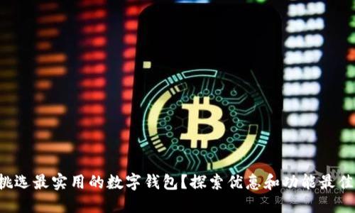 如何挑选最实用的数字钱包？探索优惠和功能最佳选择！