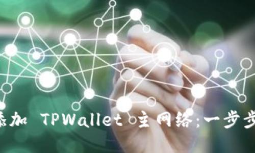 快速添加 TPWallet 主网络：一步步指南！
