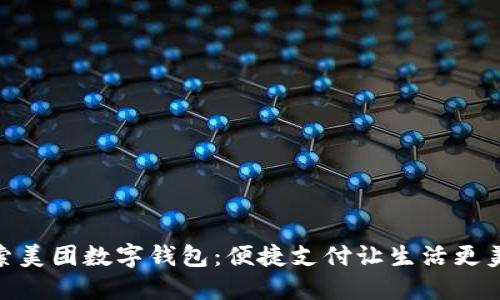 探索美团数字钱包：便捷支付让生活更美好