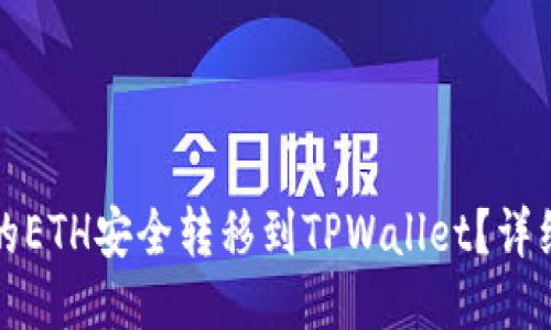 如何将抹茶的ETH安全转移到TPWallet?详细指南与提示