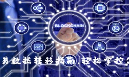 tpwallet:简易数据转移指南,轻松掌控你的数字资产