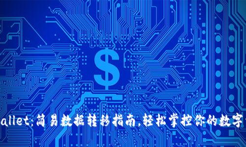 tpwallet:简易数据转移指南,轻松掌控你的数字资产