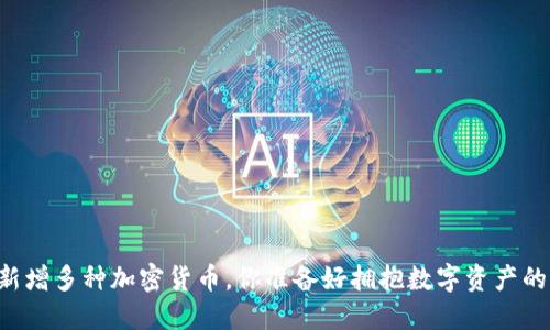 TPWallet新增多种加密货币，你准备好拥抱数字资产的未来了吗？