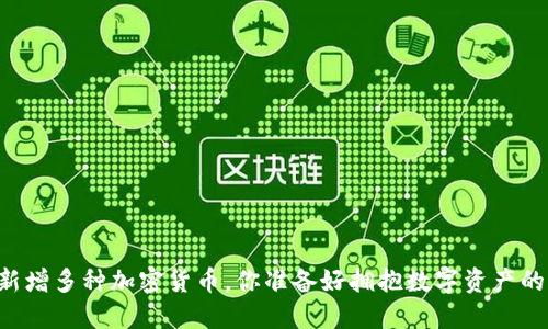 TPWallet新增多种加密货币，你准备好拥抱数字资产的未来了吗？