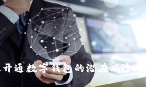 揭秘网银开通数字钱包的潜在风险与安全措施