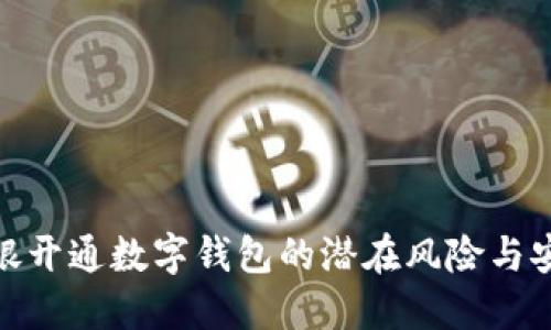 揭秘网银开通数字钱包的潜在风险与安全措施