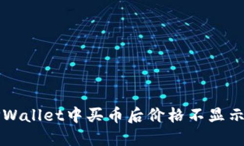 解决TPWallet中买币后价格不显示的问题