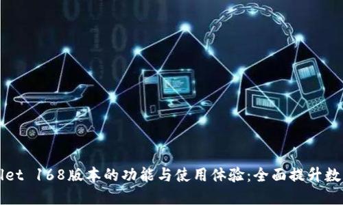 探索TPWallet 168版本的功能与使用体验：全面提升数字资产管理