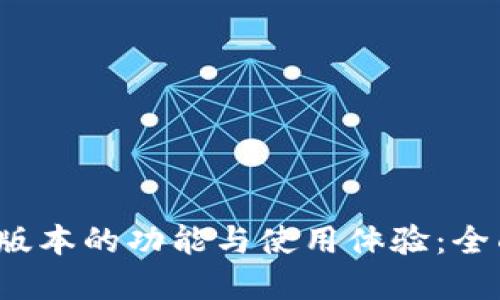 探索TPWallet 168版本的功能与使用体验：全面提升数字资产管理