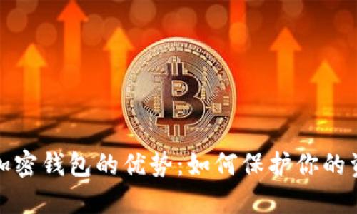 探索数字加密钱包的优势：如何保护你的资产与隐私