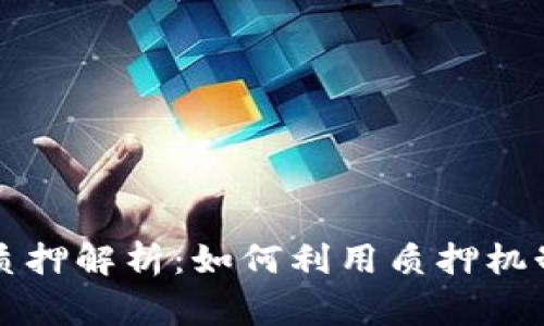 TPWallet董事会质押解析：如何利用质押机制提升资产安全性