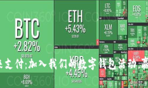 轻松畅享未来支付：加入我们的数字钱包活动，赢取丰厚奖励！