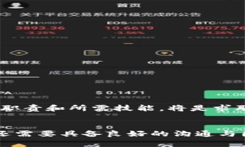 区块链工作职责是什么？全面解析区块链职业必备技能

区块链, 工作职责, 职业技能, 区块链行业, 职位要求/guanjianci

引言：区块链的崛起与职业发展的机会
近年来，随着区块链技术的迅速发展，它在金融、供应链、医疗等多个行业的应用层出不穷。这种新兴技术不仅改变了我们对数据存储和管理的传统观念，也为求职者提供了丰富的职业机会。在这个技术日新月异的时代，了解区块链工作职责的重要性愈发明显。在这篇文章中，我们将深入探讨区块链的工作职责，以及从业人员所需具备的技能与知识。

什么是区块链？理解基础概念
在深入工作职责之前，我们首先必须清楚区块链的基本概念。简单来说，区块链是一种去中心化的分布式账本技术，它能够安全、透明地记录交易信息。区块链的核心特点是数据不可篡改与透明性，因此很多行业都在探索如何利用这一技术来提升效率和安全性。

区块链工作职责概述
在区块链行业，从事的工作角色多种多样，每个职位都有其特定的工作职责。我们可以把这些职责大致分为以下几类：

h41. 区块链开发者/h4
作为区块链开发者，你的主要职责是设计、开发和维护区块链系统。具体而言，开发者需要：
ul
    li使用编程语言（如Solidity、JavaScript等）编写智能合约。/li
    li区块链网络性能，确保系统的安全性和有效性。/li
    li开发与区块链平台的交互协议，为其他应用提供支持。/li
/ul
区块链开发者的技能需求相对较高，需要掌握加密算法、共识机制等复杂概念，同时具备良好的编码能力。

h42. 区块链项目经理/h4
项目经理在区块链项目中负责整体规划与执行，包括：
ul
    li确定项目目标，制定计划和时间表。/li
    li与团队成员保持沟通，确保项目按时交付。/li
    li评估项目风险，制定应对方案。/li
/ul
项目经理需要具备出色的组织能力、沟通能力，同时也需要对区块链技术有一定的理解，以便在决策时作出明智的判断。

h43. 区块链分析师/h4
区块链分析师的责任主要是在数据的分析与挖掘，他们需要：
ul
    li收集和分析区块链网络数据，为企业决策提供依据。/li
    li挖掘区块链的应用潜力，识别潜在的市场机会。/li
    li撰写分析报告，向管理层汇报研究结果。/li
/ul
对分析师来说，数学和统计知识是不可或缺的，此外，还需熟悉数据分析工具。

h44. 区块链安全专家/h4
数据安全在区块链中至关重要，安全专家负责：
ul
    li评估区块链系统的安全性，发现潜在漏洞。/li
    li为系统实施加密与保护措施，防止数据泄露和黑客攻击。/li
    li与开发团队紧密合作，确保安全与功能的平衡。/li
/ul
安全专家需要深入了解网络安全、加密技术等，同时也要保持对新兴安全威胁的敏感性。

h45. 区块链营销专员/h4
专业的营销团队也逐步进入区块链行业，负责：
ul
    li制定区块链产品的市场推广方案，提升知名度。/li
    li与社区、投资者建立关系，传播品牌价值。/li
    li监测市场变化，及时调整营销策略。/li
/ul
他们需要具备市场营销的基本知识，丰富的沟通能力，以及对区块链行业的敏锐洞察力。

所需技能与知识
无论你所追求的区块链角色是什么，以下几项技能与知识都是必不可少的：
ul
    li技术能力：如编程、网络安全、数据分析等，不同角色的技术要求不尽相同。/li
    li团队合作：无论是开发者还是管理者，良好的团队合作能力都是成功的关键。/li
    li持续学习：区块链技术变化迅速，只有持续学习新技术、新理念，才能不被时代淘汰。/li
    li商业意识：理解区块链对业务的影响，能够将技术应用于商业场景。/li
/ul

未来展望：区块链行业的职业发展方向
随着区块链技术的应用不断深入，相关岗位需求也在逐渐增加。根据行业分析，未来几年内，区块链专业人才将成为各大企业争抢的对象。因此，熟知区块链的工作职责和所需技能，将是求职者在这个行业获得成功的关键。

总结
区块链不仅是一项技术，还是一种全新的工作思维方式。每个职位都有它独特的职责与要求，而对于想要进入这个领域的人来说，不仅需要提升自己的技术能力，还需要具备良好的沟通与团队协作能力。希望这篇文章能够为你提供一些有用的参考，让你在区块链的职业道路上走得更加顺利。