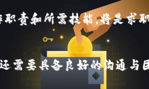 区块链工作职责是什么？全面解析区块链职业必备技能

区块链, 工作职责, 职业技能, 区块链行业, 职位要求/guanjianci

引言：区块链的崛起与职业发展的机会
近年来，随着区块链技术的迅速发展，它在金融、供应链、医疗等多个行业的应用层出不穷。这种新兴技术不仅改变了我们对数据存储和管理的传统观念，也为求职者提供了丰富的职业机会。在这个技术日新月异的时代，了解区块链工作职责的重要性愈发明显。在这篇文章中，我们将深入探讨区块链的工作职责，以及从业人员所需具备的技能与知识。

什么是区块链？理解基础概念
在深入工作职责之前，我们首先必须清楚区块链的基本概念。简单来说，区块链是一种去中心化的分布式账本技术，它能够安全、透明地记录交易信息。区块链的核心特点是数据不可篡改与透明性，因此很多行业都在探索如何利用这一技术来提升效率和安全性。

区块链工作职责概述
在区块链行业，从事的工作角色多种多样，每个职位都有其特定的工作职责。我们可以把这些职责大致分为以下几类：

h41. 区块链开发者/h4
作为区块链开发者，你的主要职责是设计、开发和维护区块链系统。具体而言，开发者需要：
ul
    li使用编程语言（如Solidity、JavaScript等）编写智能合约。/li
    li区块链网络性能，确保系统的安全性和有效性。/li
    li开发与区块链平台的交互协议，为其他应用提供支持。/li
/ul
区块链开发者的技能需求相对较高，需要掌握加密算法、共识机制等复杂概念，同时具备良好的编码能力。

h42. 区块链项目经理/h4
项目经理在区块链项目中负责整体规划与执行，包括：
ul
    li确定项目目标，制定计划和时间表。/li
    li与团队成员保持沟通，确保项目按时交付。/li
    li评估项目风险，制定应对方案。/li
/ul
项目经理需要具备出色的组织能力、沟通能力，同时也需要对区块链技术有一定的理解，以便在决策时作出明智的判断。

h43. 区块链分析师/h4
区块链分析师的责任主要是在数据的分析与挖掘，他们需要：
ul
    li收集和分析区块链网络数据，为企业决策提供依据。/li
    li挖掘区块链的应用潜力，识别潜在的市场机会。/li
    li撰写分析报告，向管理层汇报研究结果。/li
/ul
对分析师来说，数学和统计知识是不可或缺的，此外，还需熟悉数据分析工具。

h44. 区块链安全专家/h4
数据安全在区块链中至关重要，安全专家负责：
ul
    li评估区块链系统的安全性，发现潜在漏洞。/li
    li为系统实施加密与保护措施，防止数据泄露和黑客攻击。/li
    li与开发团队紧密合作，确保安全与功能的平衡。/li
/ul
安全专家需要深入了解网络安全、加密技术等，同时也要保持对新兴安全威胁的敏感性。

h45. 区块链营销专员/h4
专业的营销团队也逐步进入区块链行业，负责：
ul
    li制定区块链产品的市场推广方案，提升知名度。/li
    li与社区、投资者建立关系，传播品牌价值。/li
    li监测市场变化，及时调整营销策略。/li
/ul
他们需要具备市场营销的基本知识，丰富的沟通能力，以及对区块链行业的敏锐洞察力。

所需技能与知识
无论你所追求的区块链角色是什么，以下几项技能与知识都是必不可少的：
ul
    li技术能力：如编程、网络安全、数据分析等，不同角色的技术要求不尽相同。/li
    li团队合作：无论是开发者还是管理者，良好的团队合作能力都是成功的关键。/li
    li持续学习：区块链技术变化迅速，只有持续学习新技术、新理念，才能不被时代淘汰。/li
    li商业意识：理解区块链对业务的影响，能够将技术应用于商业场景。/li
/ul

未来展望：区块链行业的职业发展方向
随着区块链技术的应用不断深入，相关岗位需求也在逐渐增加。根据行业分析，未来几年内，区块链专业人才将成为各大企业争抢的对象。因此，熟知区块链的工作职责和所需技能，将是求职者在这个行业获得成功的关键。

总结
区块链不仅是一项技术，还是一种全新的工作思维方式。每个职位都有它独特的职责与要求，而对于想要进入这个领域的人来说，不仅需要提升自己的技术能力，还需要具备良好的沟通与团队协作能力。希望这篇文章能够为你提供一些有用的参考，让你在区块链的职业道路上走得更加顺利。