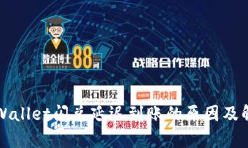 揭秘TPWallet闪兑延迟到账的原因及解决方案
