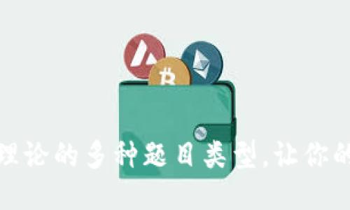 探索区块链理论的多种题目类型,让你的研究更深入