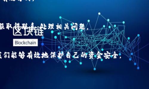   如何快速下载并安全使用数字钱包：一步一步教你轻松上手 / 

 guanjianci 数字钱包, 下载, 使用, 安全, 交易 /guanjianci 

引言
在这个科技迅猛发展的时代，数字钱包已经成为我们生活中不可或缺的一部分。无论是在线购物、支付账单，还是转账给朋友，数字钱包都为我们提供了一种便捷而安全的支付方式。然而，对于很多初学者来说，数字钱包的下载和使用可能显得有些复杂。那么，怎样才能快速而安全地下载和使用数字钱包呢？在接下来的内容中，我将给大家提供一个详细的指南，帮助你一步步上手。

第一步：选择合适的数字钱包
在开始下载之前，我们首先需要选择一个合适的数字钱包。目前市面上有很多款数字钱包，例如支付宝、微信支付、PayPal、Apple Pay等。这些钱包各有特色，用户可以根据自身的需求进行选择。比如说，如果你经常在国内进行支付，支付宝和微信支付可能更加适合你。而如果你需要进行国际支付，PayPal或许会是一个更好的选择。
在选择数字钱包的时候，可以参考以下几个方面：用户评价、安全性、功能多样性等。还可以和身边的朋友讨论，听听他们的使用体验和建议。

第二步：下载安装数字钱包
选定钱包后，就可以开始下载安装了。大部分数字钱包都可以在手机应用商店里找到。以支付宝为例，你只需在应用商店中搜索“支付宝”，找到对应的应用，点击“下载”即可。
对于安卓用户，可以在Google Play商店下载；而对于苹果用户则需在App Store中进行下载。下载完成后，找到应用图标，点击打开，准备进行注册和设置。

第三步：注册账户
下载完成后，首次进入数字钱包的界面时，你会看到“注册”或“登录”的选项。如果你是新用户，点击“注册”。通常情况下，你需要提供自己的手机号码，并设置一个安全密码。在输入完毕后，系统会给你的手机发送一条验证码，输入这个验证码，即可完成账户注册。
在注册时，请务必选择一个安全可靠的密码，并且尽量开启双重验证功能，这样可以提高账户的安全性，保护你的资金安全。

第四步：账户设置和安全保障
注册成功后，进入主界面，这时需要对账户进行一些初步设置。你可以在设置选项中完善个人信息，如姓名、身份证明等。此外，还可以设置支付密码、指纹解锁等功能，进一步提升账户的安全性。
安全设置是非常重要的，特别是在当今网络环境中，网络诈骗层出不穷，保持警惕是必要的。确保你的设备和网络环境安全，不随意点击来历不明的链接，以免遭遇恶意软件和网络攻击。

第五步：充值与提现
完成以上设置后，可以开始使用数字钱包进行支付了。但首先你需要进行充值。多数数字钱包支持绑定银行账户或信用卡，你只需按照指引操作，输入相关信息即可。资金充值通常是即时到账的，让你可以迅速进行交易。
如果你需要提现，通常也可以在应用中找到相关选项，输入提现金额，选择提现方式，确认后就可以完成。注意，部分钱包在提现时可能会收取一定的手续费。

第六步：安全的交易习惯
使用数字钱包进行交易时，要保持一些良好的习惯。首先，对于陌生的商家和交易，尽量避免使用数字钱包支付，特别是一些需要手动输入支付信息的场合。同时，不要随意分享自己的账户信息和密码。
在进行大额交易前，多做一些功课，确认商家的可信度。另外，对于任何形式的可疑链接和信息，保持高度警惕，不轻信陌生人发送的支付请求。这些都是保护自己财产的有效方式。

第七步：定期检查交易记录
此外，定期检查你的交易记录，确保每一笔支出都是自己授权的。大部分数字钱包提供交易记录查询功能，帮助你清楚了解自己的资金流向。发现异常时，及时与钱包客服取得联系，处理相关问题。

总结
数字钱包的使用可以让我们的生活更加便利，但在享受其便利的同时，安全性也是极其重要的。通过选择合适的数字钱包、正确的操作步骤以及保持良好的使用习惯，我们能够有效地保护自己的资金安全。
希望这篇指南能够帮助你快速上手数字钱包，让你的生活更加轻松自在。如果你还有其他问题或者需要进一步的帮助，欢迎在评论区留言，我们一起探讨！
记住，学习新技术是一个过程，掌握数字钱包也许需要时间和实践，但只要你愿意尝试，你一定会发现它所带来的便利和乐趣！