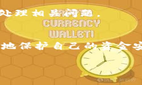   如何快速下载并安全使用数字钱包：一步一步教你轻松上手 / 

 guanjianci 数字钱包, 下载, 使用, 安全, 交易 /guanjianci 

引言
在这个科技迅猛发展的时代，数字钱包已经成为我们生活中不可或缺的一部分。无论是在线购物、支付账单，还是转账给朋友，数字钱包都为我们提供了一种便捷而安全的支付方式。然而，对于很多初学者来说，数字钱包的下载和使用可能显得有些复杂。那么，怎样才能快速而安全地下载和使用数字钱包呢？在接下来的内容中，我将给大家提供一个详细的指南，帮助你一步步上手。

第一步：选择合适的数字钱包
在开始下载之前，我们首先需要选择一个合适的数字钱包。目前市面上有很多款数字钱包，例如支付宝、微信支付、PayPal、Apple Pay等。这些钱包各有特色，用户可以根据自身的需求进行选择。比如说，如果你经常在国内进行支付，支付宝和微信支付可能更加适合你。而如果你需要进行国际支付，PayPal或许会是一个更好的选择。
在选择数字钱包的时候，可以参考以下几个方面：用户评价、安全性、功能多样性等。还可以和身边的朋友讨论，听听他们的使用体验和建议。

第二步：下载安装数字钱包
选定钱包后，就可以开始下载安装了。大部分数字钱包都可以在手机应用商店里找到。以支付宝为例，你只需在应用商店中搜索“支付宝”，找到对应的应用，点击“下载”即可。
对于安卓用户，可以在Google Play商店下载；而对于苹果用户则需在App Store中进行下载。下载完成后，找到应用图标，点击打开，准备进行注册和设置。

第三步：注册账户
下载完成后，首次进入数字钱包的界面时，你会看到“注册”或“登录”的选项。如果你是新用户，点击“注册”。通常情况下，你需要提供自己的手机号码，并设置一个安全密码。在输入完毕后，系统会给你的手机发送一条验证码，输入这个验证码，即可完成账户注册。
在注册时，请务必选择一个安全可靠的密码，并且尽量开启双重验证功能，这样可以提高账户的安全性，保护你的资金安全。

第四步：账户设置和安全保障
注册成功后，进入主界面，这时需要对账户进行一些初步设置。你可以在设置选项中完善个人信息，如姓名、身份证明等。此外，还可以设置支付密码、指纹解锁等功能，进一步提升账户的安全性。
安全设置是非常重要的，特别是在当今网络环境中，网络诈骗层出不穷，保持警惕是必要的。确保你的设备和网络环境安全，不随意点击来历不明的链接，以免遭遇恶意软件和网络攻击。

第五步：充值与提现
完成以上设置后，可以开始使用数字钱包进行支付了。但首先你需要进行充值。多数数字钱包支持绑定银行账户或信用卡，你只需按照指引操作，输入相关信息即可。资金充值通常是即时到账的，让你可以迅速进行交易。
如果你需要提现，通常也可以在应用中找到相关选项，输入提现金额，选择提现方式，确认后就可以完成。注意，部分钱包在提现时可能会收取一定的手续费。

第六步：安全的交易习惯
使用数字钱包进行交易时，要保持一些良好的习惯。首先，对于陌生的商家和交易，尽量避免使用数字钱包支付，特别是一些需要手动输入支付信息的场合。同时，不要随意分享自己的账户信息和密码。
在进行大额交易前，多做一些功课，确认商家的可信度。另外，对于任何形式的可疑链接和信息，保持高度警惕，不轻信陌生人发送的支付请求。这些都是保护自己财产的有效方式。

第七步：定期检查交易记录
此外，定期检查你的交易记录，确保每一笔支出都是自己授权的。大部分数字钱包提供交易记录查询功能，帮助你清楚了解自己的资金流向。发现异常时，及时与钱包客服取得联系，处理相关问题。

总结
数字钱包的使用可以让我们的生活更加便利，但在享受其便利的同时，安全性也是极其重要的。通过选择合适的数字钱包、正确的操作步骤以及保持良好的使用习惯，我们能够有效地保护自己的资金安全。
希望这篇指南能够帮助你快速上手数字钱包，让你的生活更加轻松自在。如果你还有其他问题或者需要进一步的帮助，欢迎在评论区留言，我们一起探讨！
记住，学习新技术是一个过程，掌握数字钱包也许需要时间和实践，但只要你愿意尝试，你一定会发现它所带来的便利和乐趣！