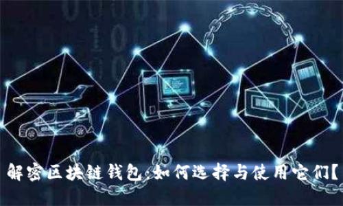 解密区块链钱包：如何选择与使用它们？